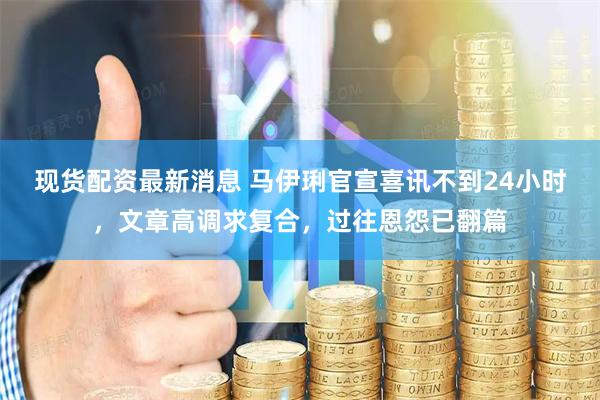 现货配资最新消息 马伊琍官宣喜讯不到24小时，文章高调求复合，过往恩怨已翻篇